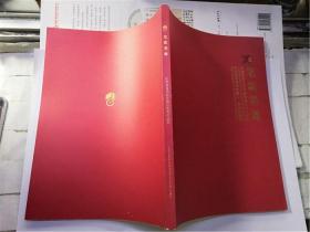 笔墨歌舞 庆祝中华人民共和国成立七十周年 江苏省直书法家协会 优秀作品集
