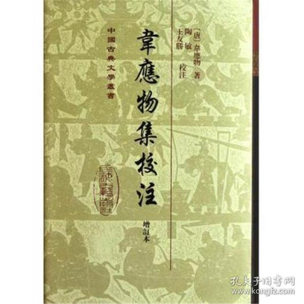 中国古典文学丛书：韦应物集校注（增订本）