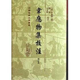 中国古典文学丛书：韦应物集校注（增订本）