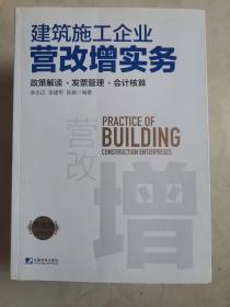 建筑施工企业营改增实务：政策解读、发票管理、会计核算