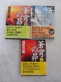 日文原版 苍穹の昂 2、3、4三本合售