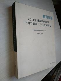 东方华彩 : 2011中国岩彩画展暨中国岩彩画二十年
发展论坛