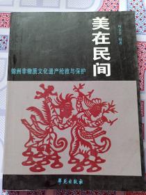 美在民间:锦州非物质文化遗产抢救与保护