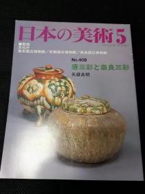 日本的美术5 唐三彩与奈良三彩