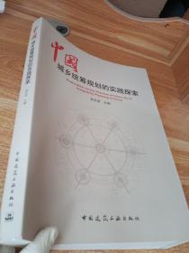 中國城鄉(xiāng)統(tǒng)籌規(guī)劃的實踐探索