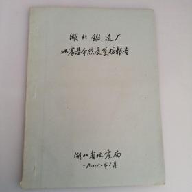 湖北锻造厂地震基本烈度复核报告