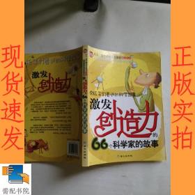 激发创造力的66个科学家的故事