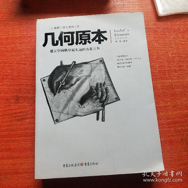 几何原本：建立空间秩序最久远的方案之书（全新修订本）