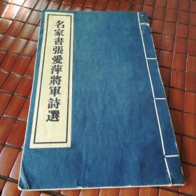 名家书张爱萍将军诗选  线装影印宣纸本