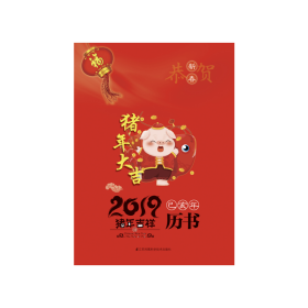 2019（己亥）年历书