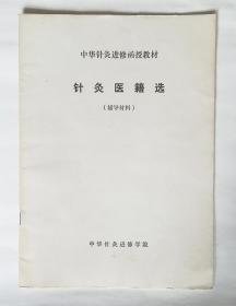 中华针灸进修函授教材，针灸医籍选(辅导材料）
