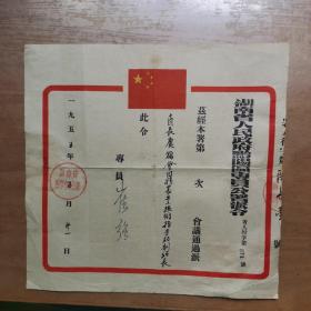 1955年湖南省黔阳专署派令