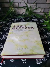 中国当代历史学学者辞典