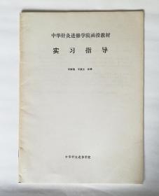 中华针灸进修学院函授教材，实习指导