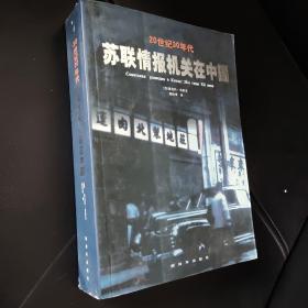 20世纪30年代苏联情报机关在中国