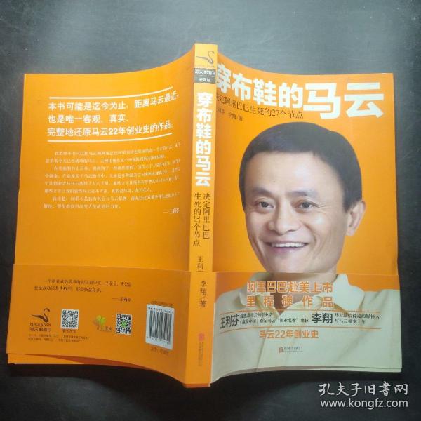 穿布鞋的马云：决定阿里巴巴生死的27个节点