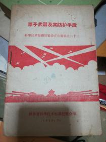 五十年代，科学技术知识展览会宣传资料之二十三，《原子武器及其防护手段》