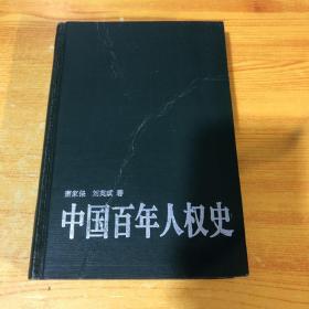 《精装本》中国百年人权史