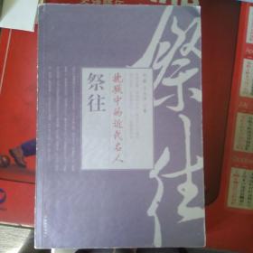 挽联中的近代名人祭往
