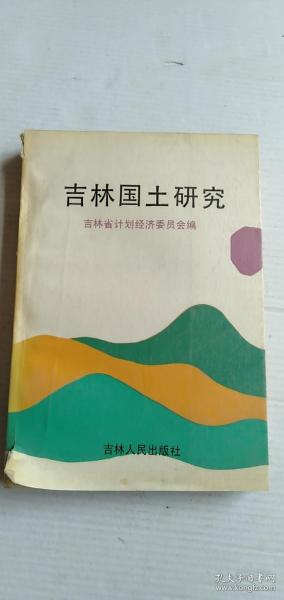 吉林国土研究 ［90年一版一印，仅印1000册，］