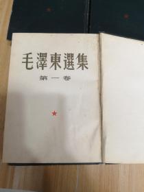 毛泽东选集 1-4卷 1951年北京一版一印 精装 一版一印