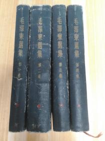 毛泽东选集 1-4卷 1951年北京一版一印 精装 一版一印