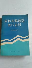 吉林省解放区银行史料