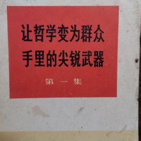 让哲学变为群众手里的尖锐武器