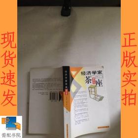 经济学家茶座.1：精华本