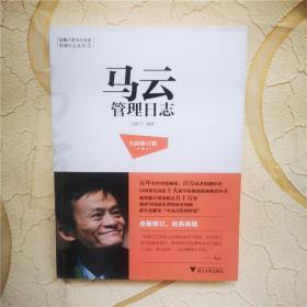 马云管理日志9787308113380 正版现货  实物拍摄
