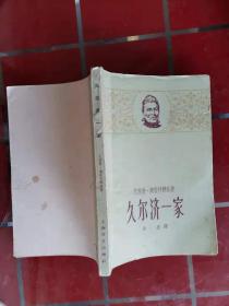 57-2久尔济一家 作者:  艾丽查.奥若什科娃著,60年1版1