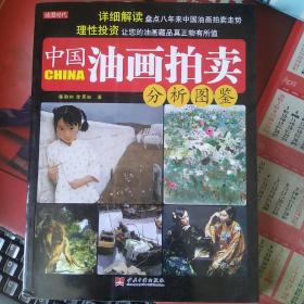 中国油画拍卖分析图鉴