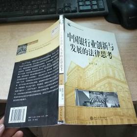 中国银行业创新与发展的法律思考