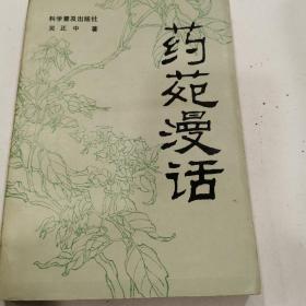 药苑漫话