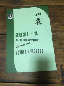 山花2021年2