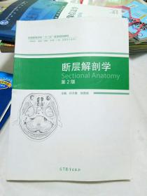 断层解剖学（第2版）/全国高等学校“十二五”医学规划教材