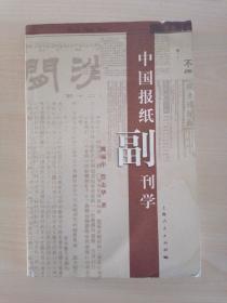 中国报纸副刊学