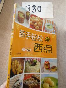 新手輕松做西點