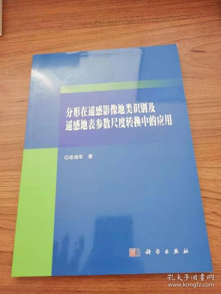 分形在遥感影像地类识别及遥感地表参数尺度转换中的应用 