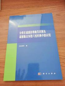 分形在遥感影像地类识别及遥感地表参数尺度转换中的应用 