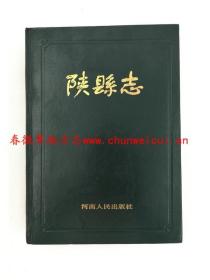 陕县志 河南人民出版社 1988版 正版 现货