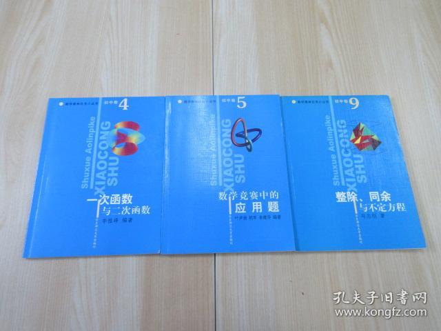 数学奥林匹克小丛书【初中卷4：一次函数与二次函数、初中卷5：数学竞赛中的应用题、初中卷9：整除 同余与不定方程】共3本合售  详见图片