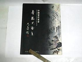 中国当代画家  李庆忠画集