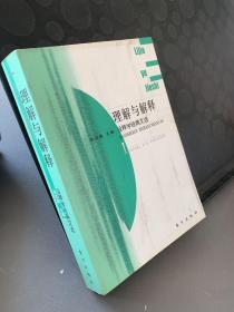 理解与解释：诠释学经典文选