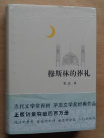 穆斯林的葬礼 精装