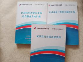 公司及投行委相关制度汇编、区域多层次资本市场综合服务方案汇编、证券发行审核法规资料 三本合售