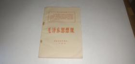 毛泽东思想课 河南省高中课本 二年级用 （**期间课本，内页干净无写划，前有两页林彪题词，内有三篇林彪的文章，1969年1版1印）