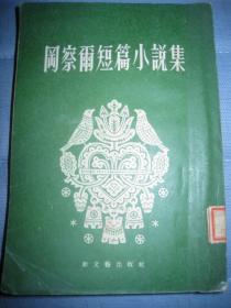 老版小说【冈察尔短篇小说集】作者；苏）冈察尔  顾用中 翻译 新文艺出版社 1953 年一版一印