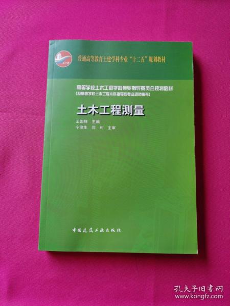 普通高等教育土建学科专业“十二五”规划教材：土木工程测量