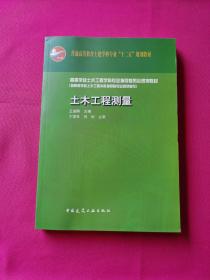 普通高等教育土建学科专业“十二五”规划教材：土木工程测量